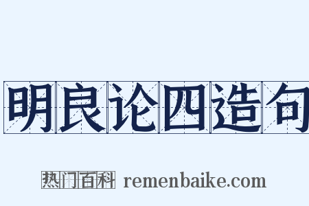 明良论四造句是什么意思的图片